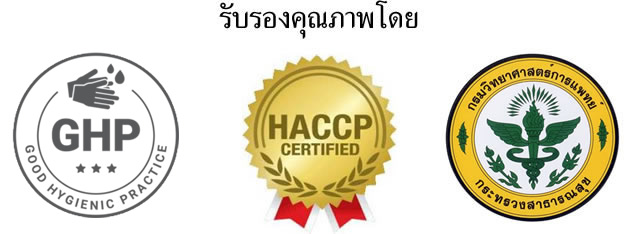 โรงงานถุงพลาสติกของเราได้รับการรับรองจาก GMP , HACCP และกระทรวงสาธารณสุข